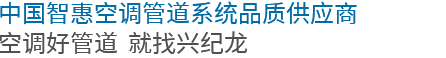 20年專注優質鋁合金襯管研發制造，成就一個又一個創富故事